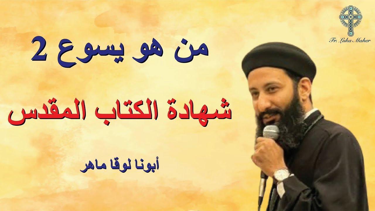 من هو يسوع الناصري ج2 - ابونا لوقا ماهر - 4 ديسمبر 2024