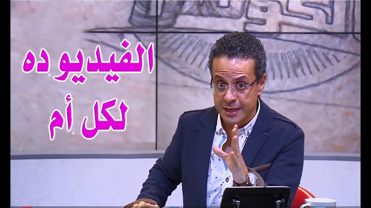 التربية - الفيديو ده لكل أم