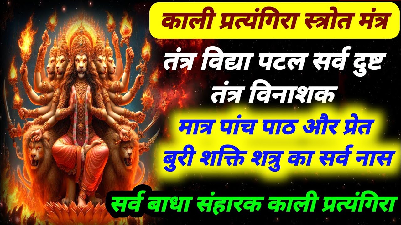 काली प्रत्यंगिरा स्त्रोत मंत्र | पर तंत्र विद्या संहारक | शत्रु विनाशक प्रत्यंगिरा | घर परिवार रक्षा