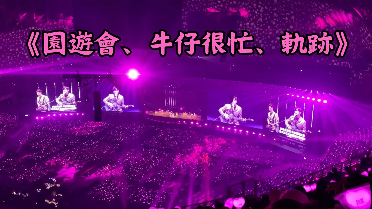 周杰倫世界巡迴演唱會嘉年華 -《園遊會、牛仔很忙、軌跡、退後、斷了的弦、稻香、回到過去、mojito》歌迷視角 ｜ DAY2 #周杰倫 #周杰倫演唱會 #jaychou