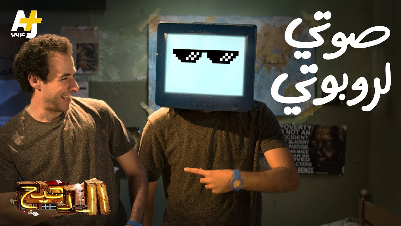 الدحيح - صوتي لروبوتي