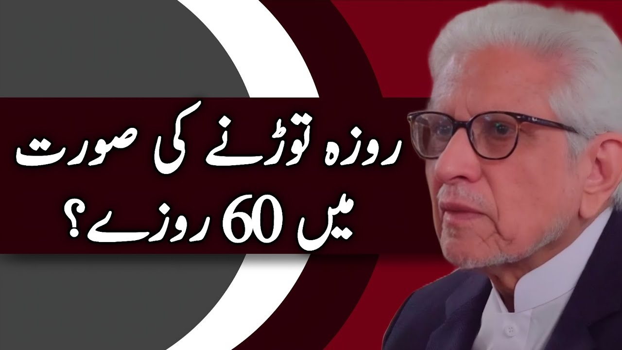 Breaking a Fast — Are 60 Fasts Required? | روزہ توڑنے کی صورت میں 60 روزے؟JAVED AHMAD GHAMIDI #gcil 
