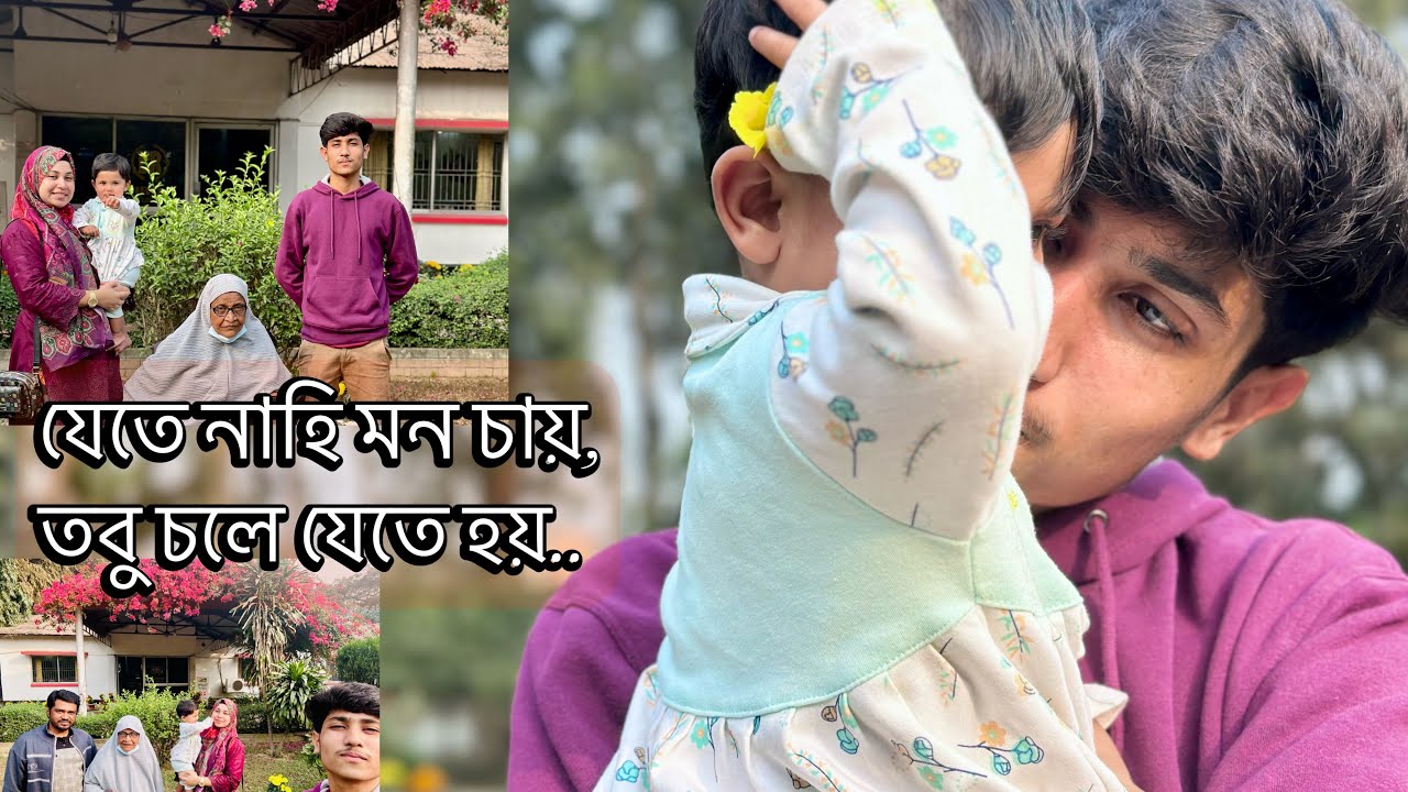 বাবার বাড়ি থেকে শ্বশুর বাড়ি যাচ্ছি | Bangladesh Vlog 10 #bangladesh #vlog #travel 