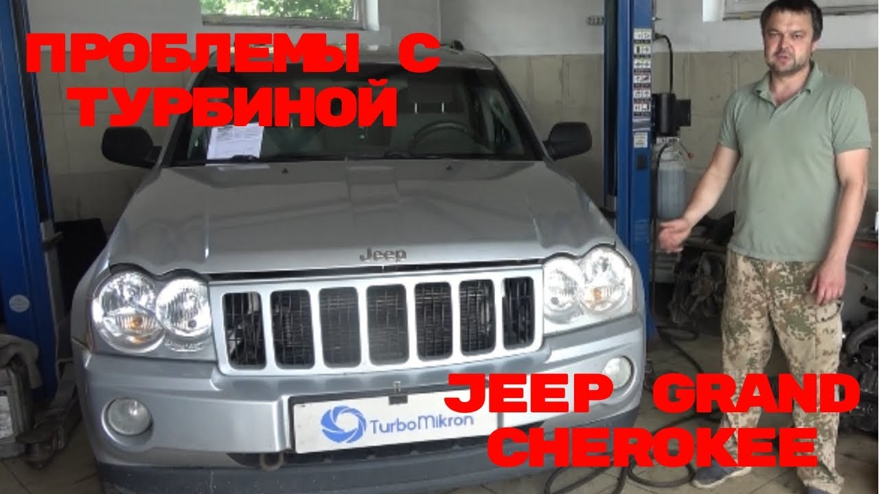 Проблемы с турбиной Jeep Grand Cherokee