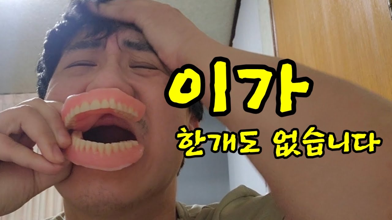 40대에 이가 전부다 빠졌습니다 지금 제상태입니다