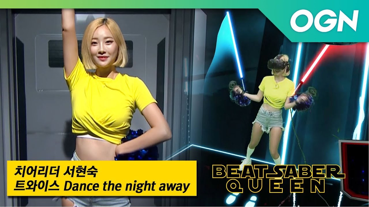 [퍼펙트센스 BeatSaber QUEEN] Dance the night away (트와이스) 치어리더 서현숙