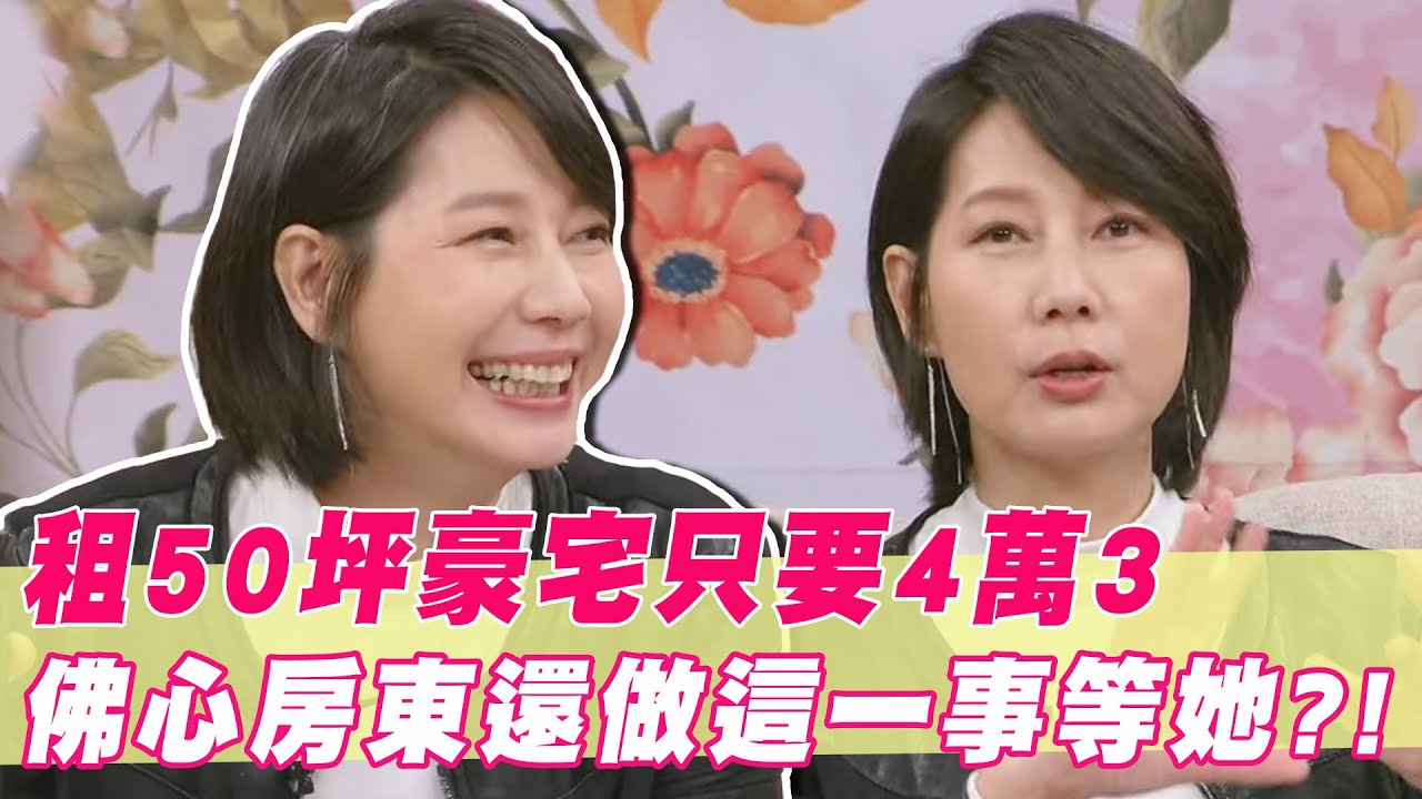 丁寧租50坪豪宅只要4萬3！佛心房東還重鋪地板等她兩個月？｜#單身行不行