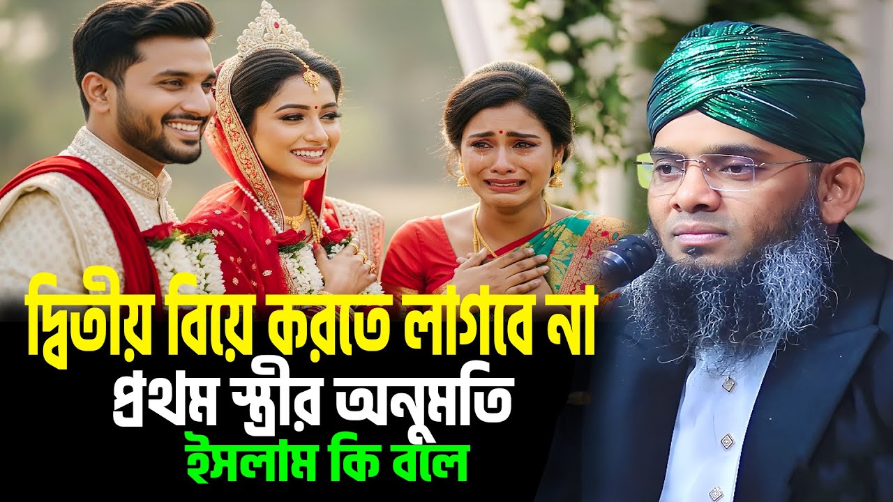 দ্বিতীয় বিয়ে করতে লাগবে না প্রথম স্ত্রীর অনুমতি । গাজী সোলাইমান আল কাদেরী স্বামী স্ত্রীর ওয়াজ