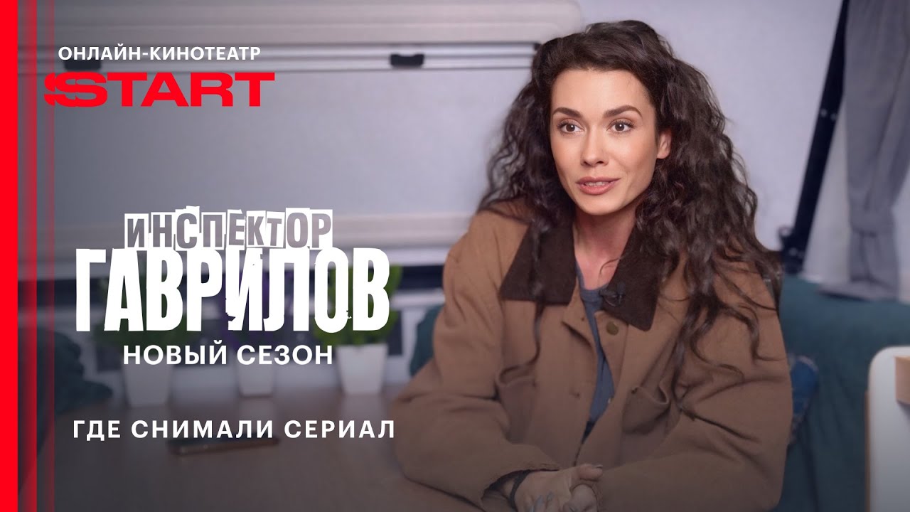 Инспектор Гаврилов | Где снимали сериал | Уже на START @START_SHOWS