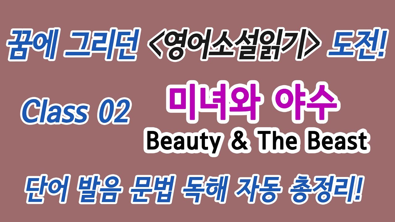 Class 02 꿈에 그리던 영어소설읽기 도전! 미녀와 야수 : 단어 발음 문법 독해 듣기 총정리!