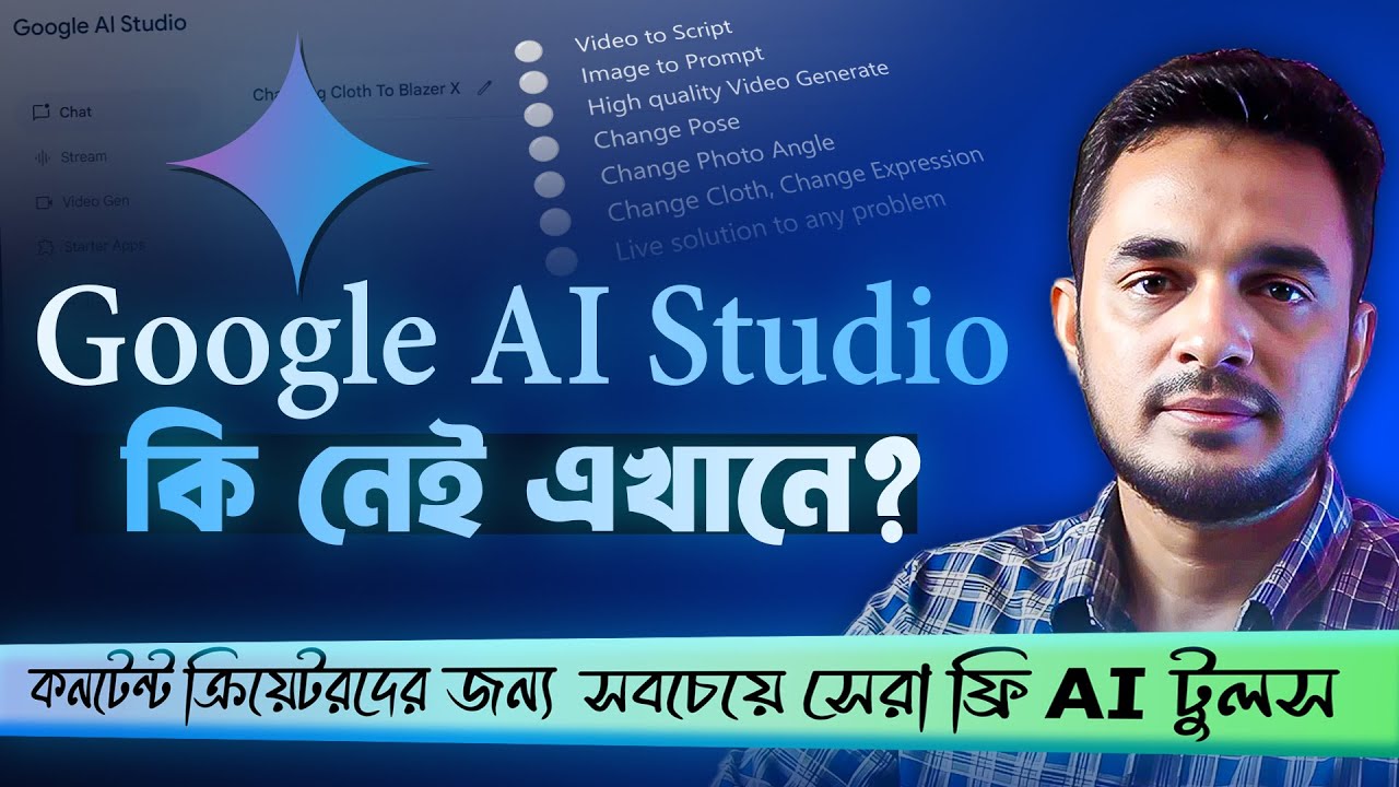 কনটেন্ট ক্রিয়েটরদের সবচেয়ে সেরা ১টি  ফ্রি AI টুলস। Google AI Studio Free AI Tools in bangla tutorial