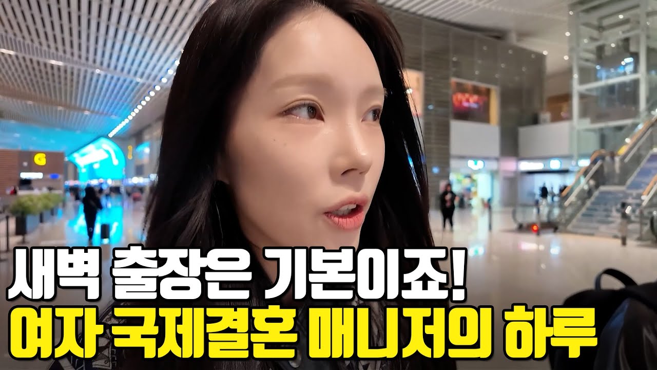 베트남 국제결혼 새벽 출장은 기본, 여자 국제결혼 매니저의 하루♥ 수하 매니저의 국제결혼 1부