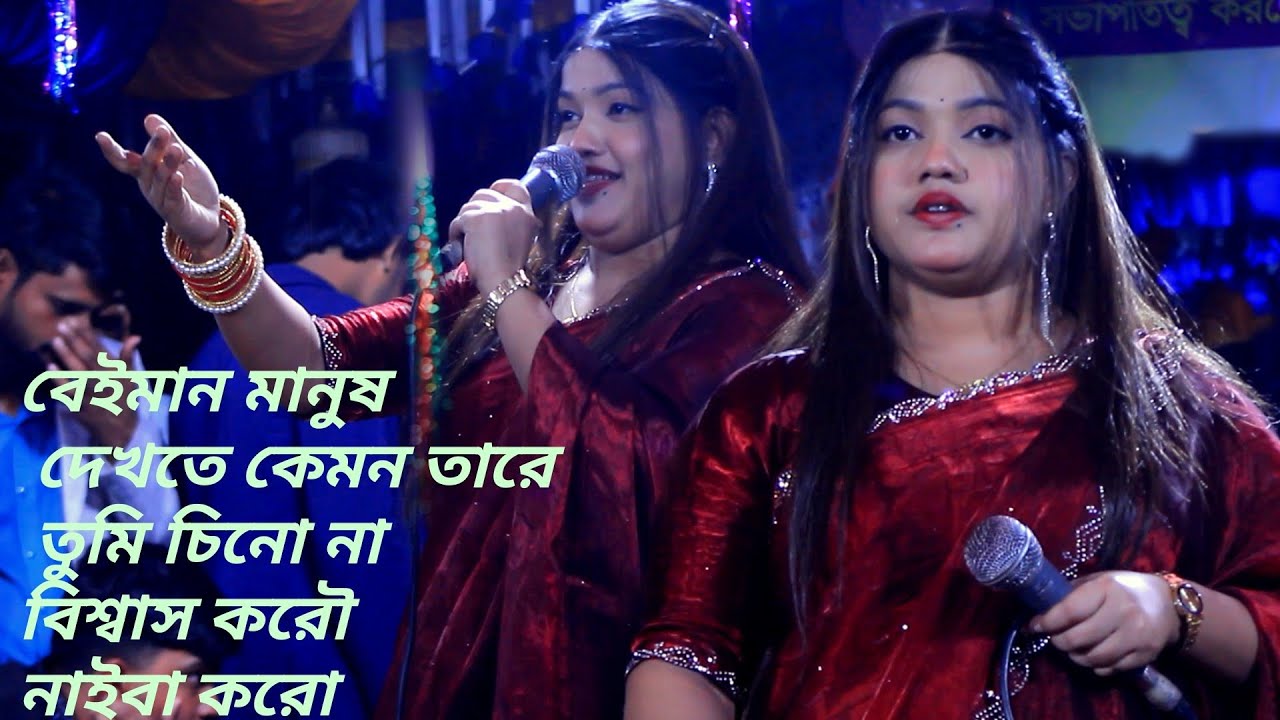 বেইমান মানুষ দেখতে কেমন তারে তুমি চিনো না  বিচ্ছেদ গান শিল্পী বিথী দেওয়ানা  Dj Shuvo 2026