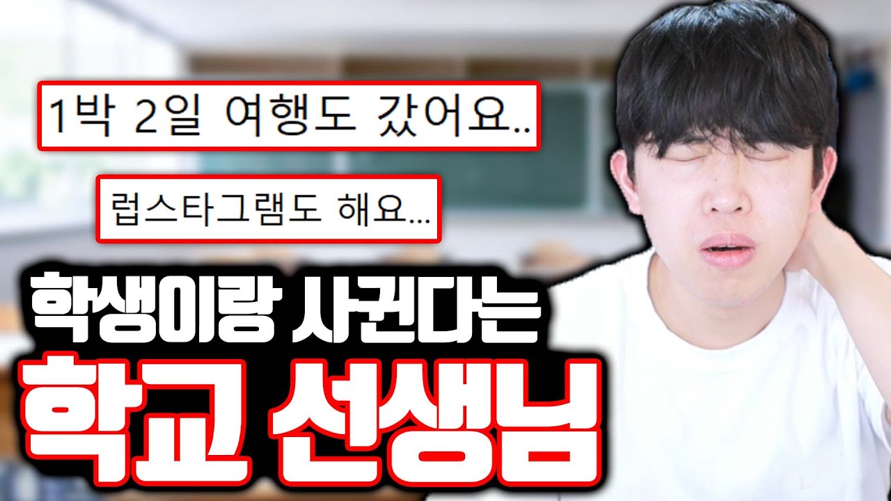 학생이랑 사귄다는 학교 선생님 ㄷㄷ