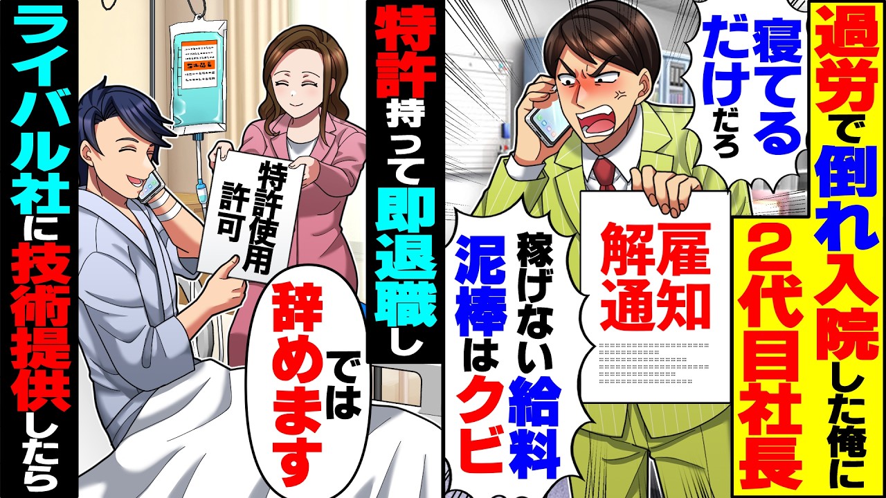 【スカッと】過労で倒れ入院した俺に2代目社長「寝てるだけの給料泥棒はクビｗ」→特許保持者の俺が即退職してライバル社に技術提供した結果【漫画】【漫画動画】【アニメ】【スカッとする話】【2ch】