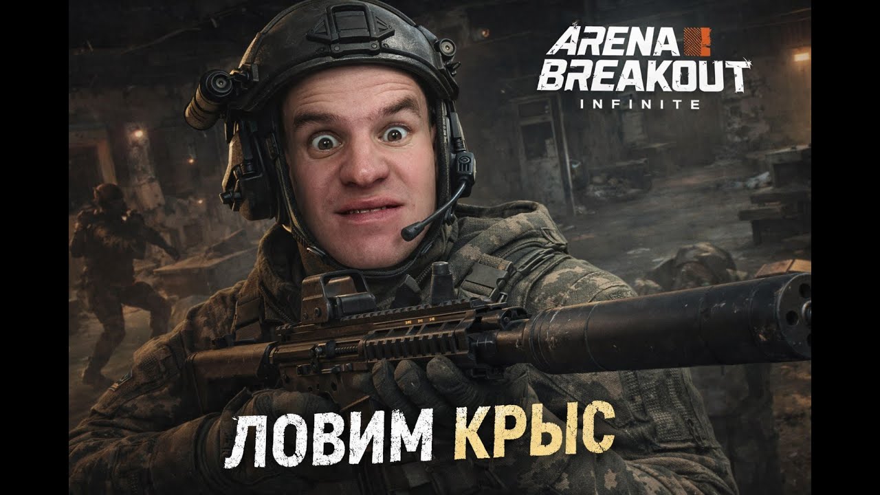 Отлов Крыс Arena Breakout infinite #shorts