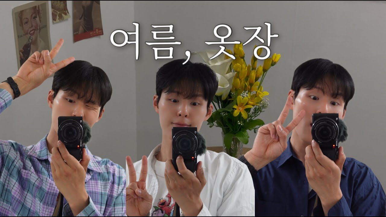 여름, 옷장