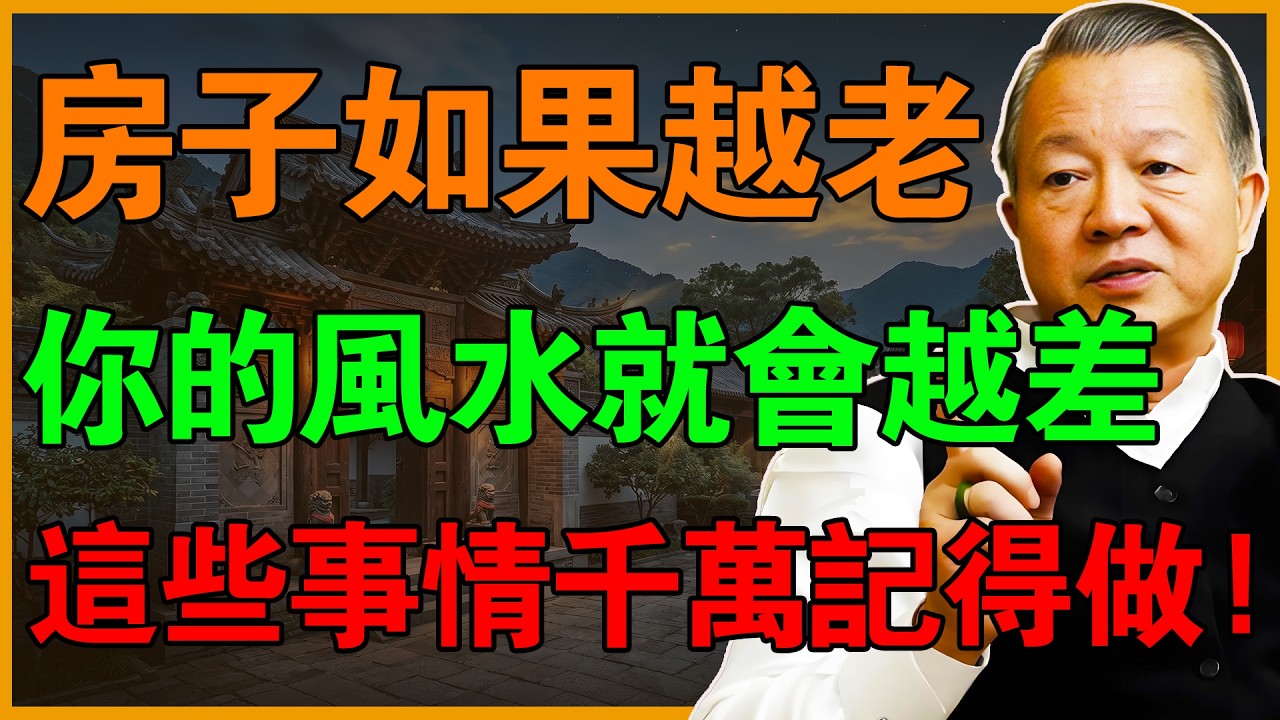 房子越老，風水越差！房齡超10年，這些事「記得做」！你對它「好」，它才對你「好」！#曾仕強 #易經 #易經智慧 #曾公智慧講堂 #正能量 #國學智慧 #感情 #2026運勢 #丙午年