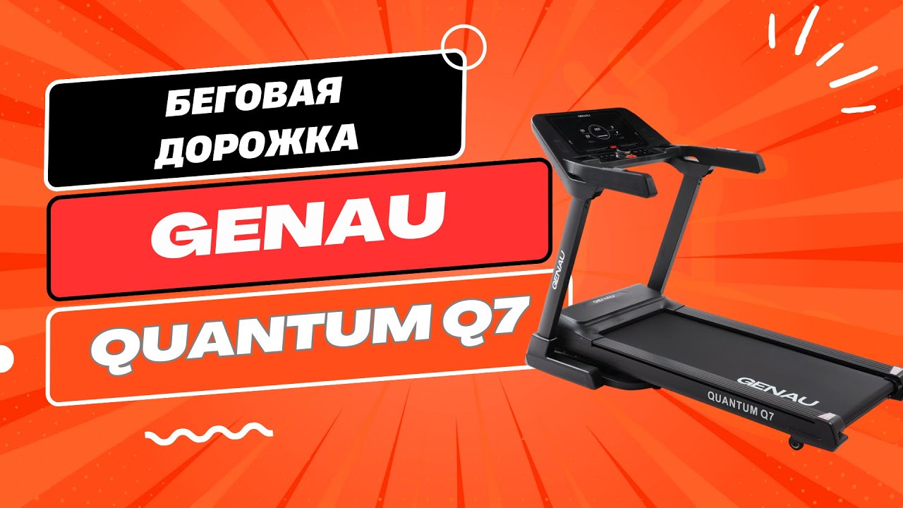 Беговая дорожка Genau Quantum Q7
