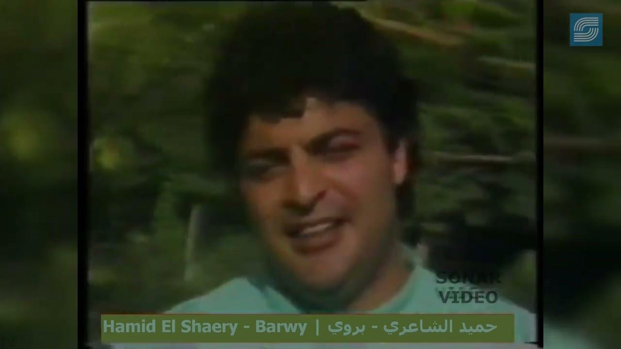 Hamid El Shaeri - Barwy - Music Video - حميد الشاعري - بروى - فيديو كليب