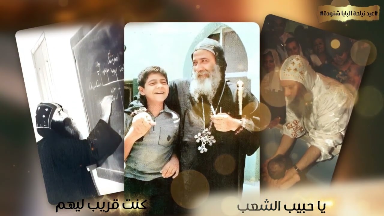 مديح يابابا شنودة كلمات ريمون مختار أداء صوتي المرنمه ليزا سمير مونتاج أماني عادل 