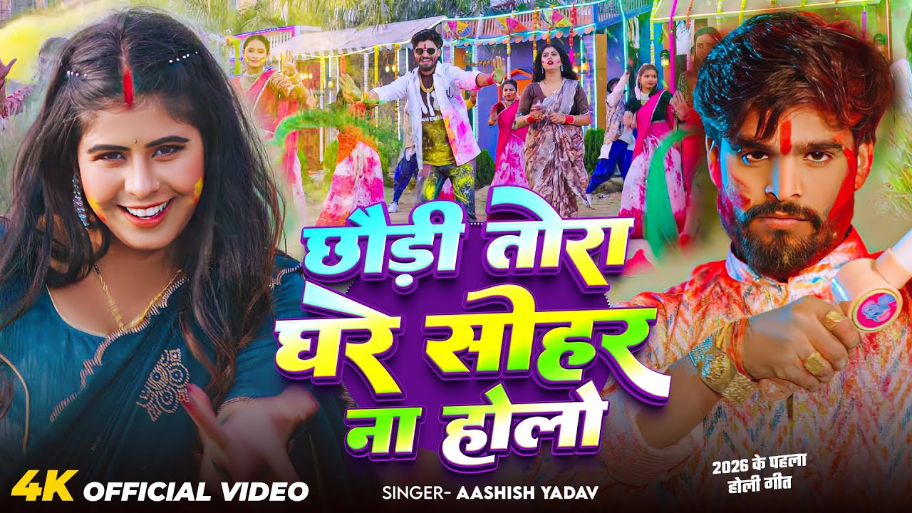 #Video- छौड़ी तोरा घर सोहर ना होलो | #Aashish Yadav का पहला होली गीत 2026 | Tor Ghar Sohar Na Holo