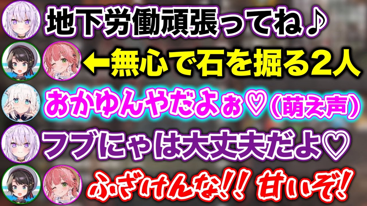 【地下労働】奴隷扱いのみこスバと、お姫様扱いのフブにゃん【ホロライブ切り抜き/さくらみこ/大空スバル/白上フブキ/猫又おかゆ/大神ミオ】
