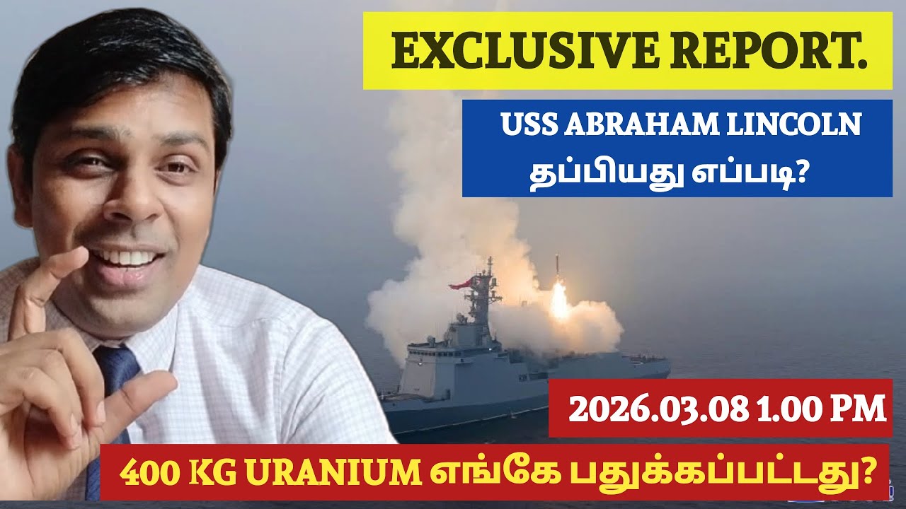 ஒரு கப்பல் தப்பிய கதை? வீடியோ விளக்கங்களுடன்- 400 KG யுரேனியம் பதுக்கப்பட்ட எக்ஸ்லுஸ்வ் ரிப்போர்ட் 