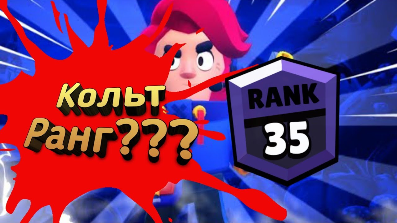 КОЛЬТ 35 РАНГ БЫСТРЕЕ АРТКУЛА! BRAWL STARS | БРАВЛ СТАРС