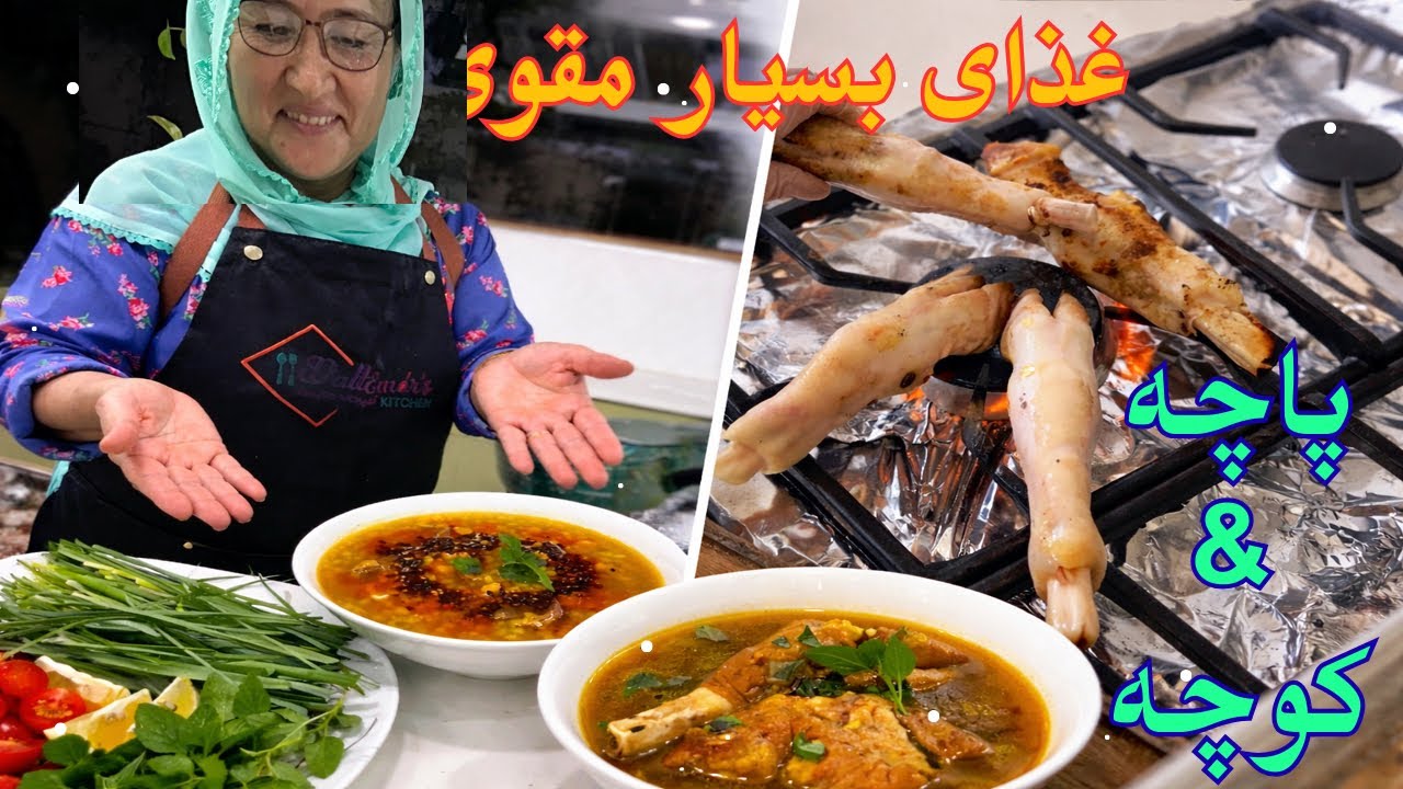 پایه/پاچه همرای کوچه برای ماه مبارک رمضان، بسیار مقوی و مفید 🤤