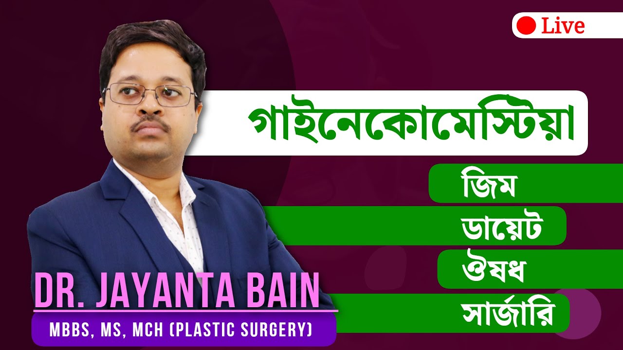 গাইনেকোমেস্টিয়া: জিম / ডায়েট / ঔষধ / সার্জারি
