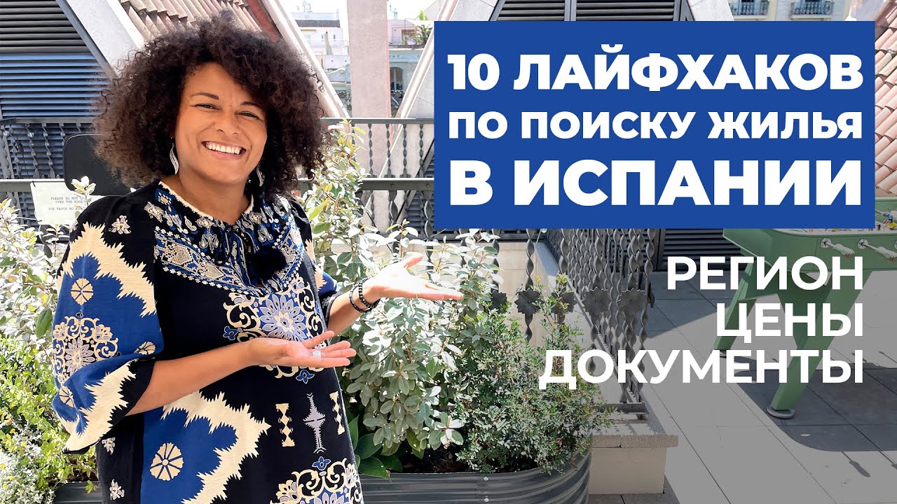 10 ЛАЙФХАКОВ ПО ПОИСКУ ЖИЛЬЯ В ИСПАНИИ. Недвижимость в Испании 2022.
