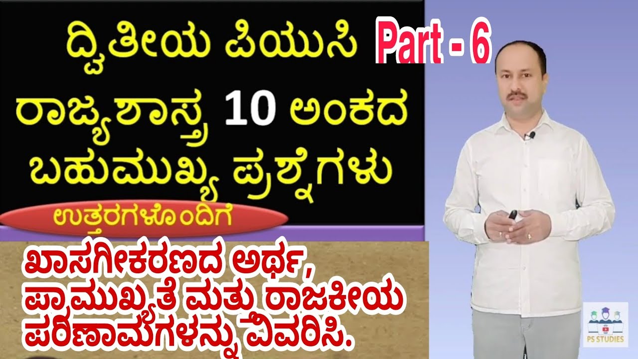 part-6 ಖಾಸಗೀಕರಣದ ಅರ್ಥ, ಪ್ರಾಮುಖ್ಯತೆ ಮತ್ತು ರಾಜಕೀಯ ಪರಿಣಾಮಗಳು | Privatisation 