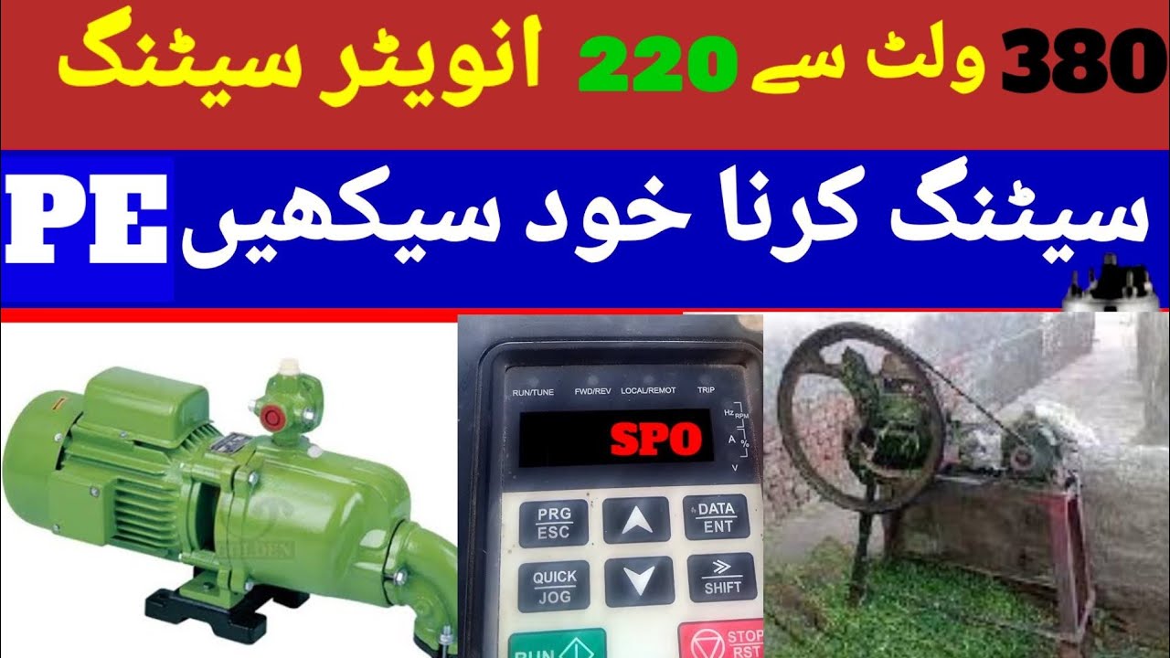 {13}380ولٹ کو 220 ولٹ بنائیں اور گھریلو لوڈ چلائیںPEاورP2اورPBکی مکمل سیٹنگ