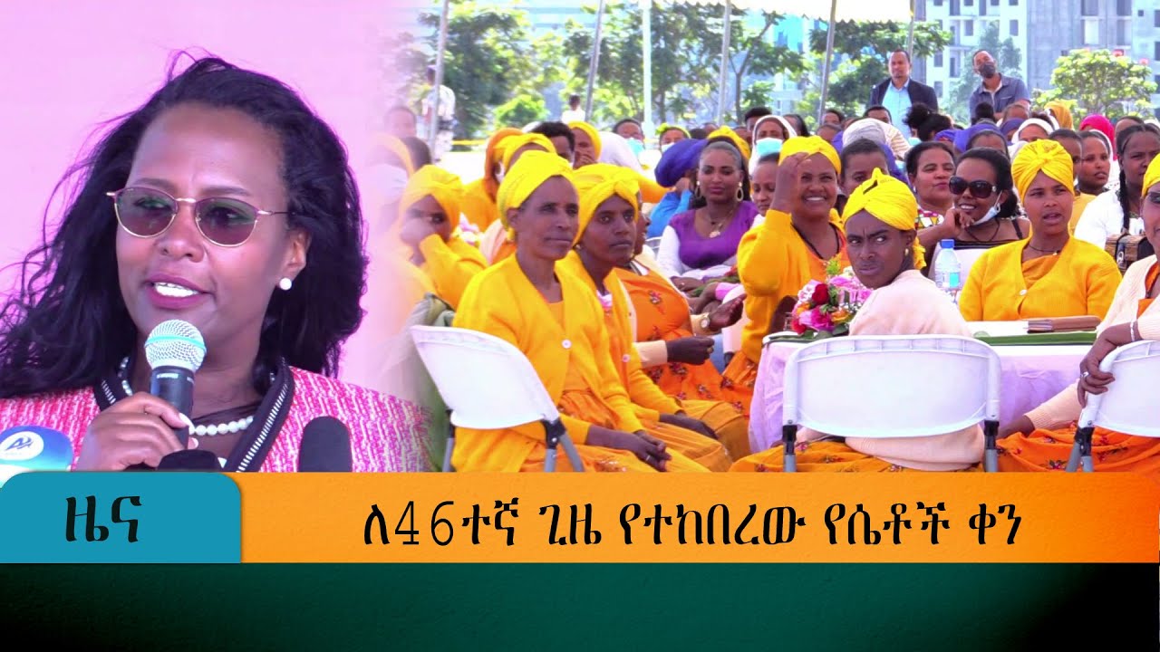 ለ46ተኛ ጊዜ የተከበረው የሴቶች ቀን