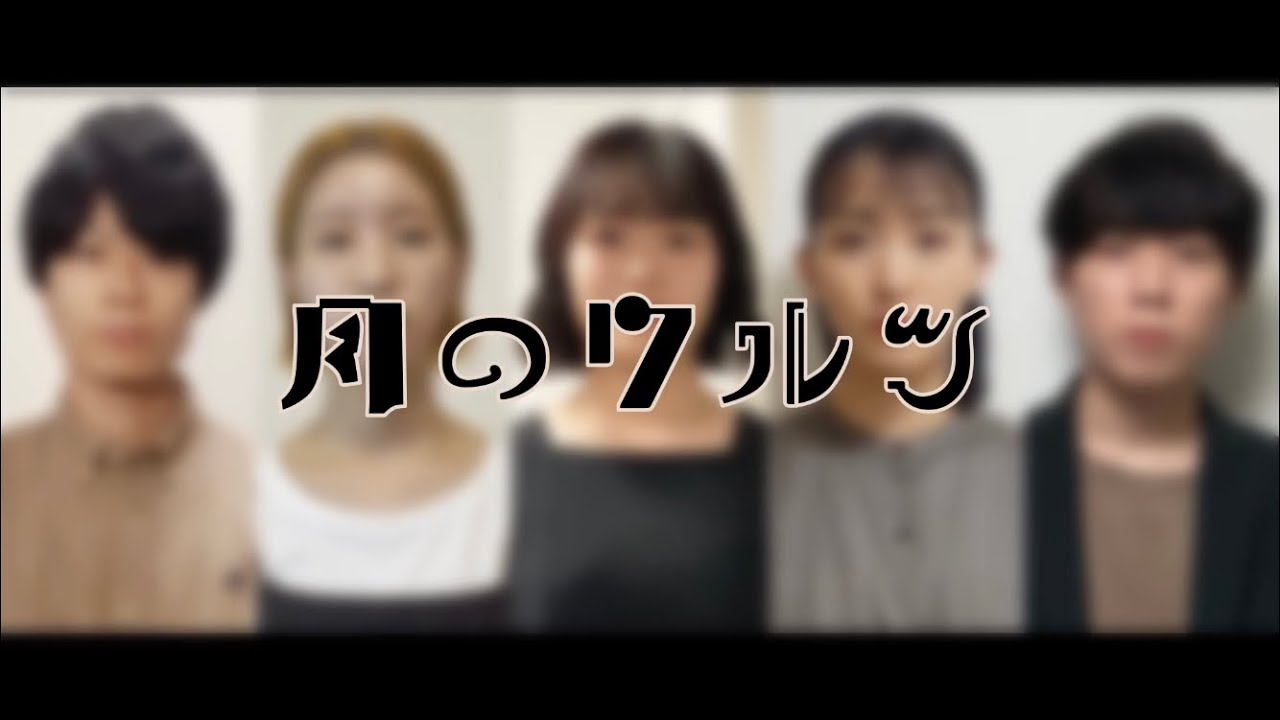 〖 夜にワルツ 〗月のワルツ - 諫山実生 アカペラカバー