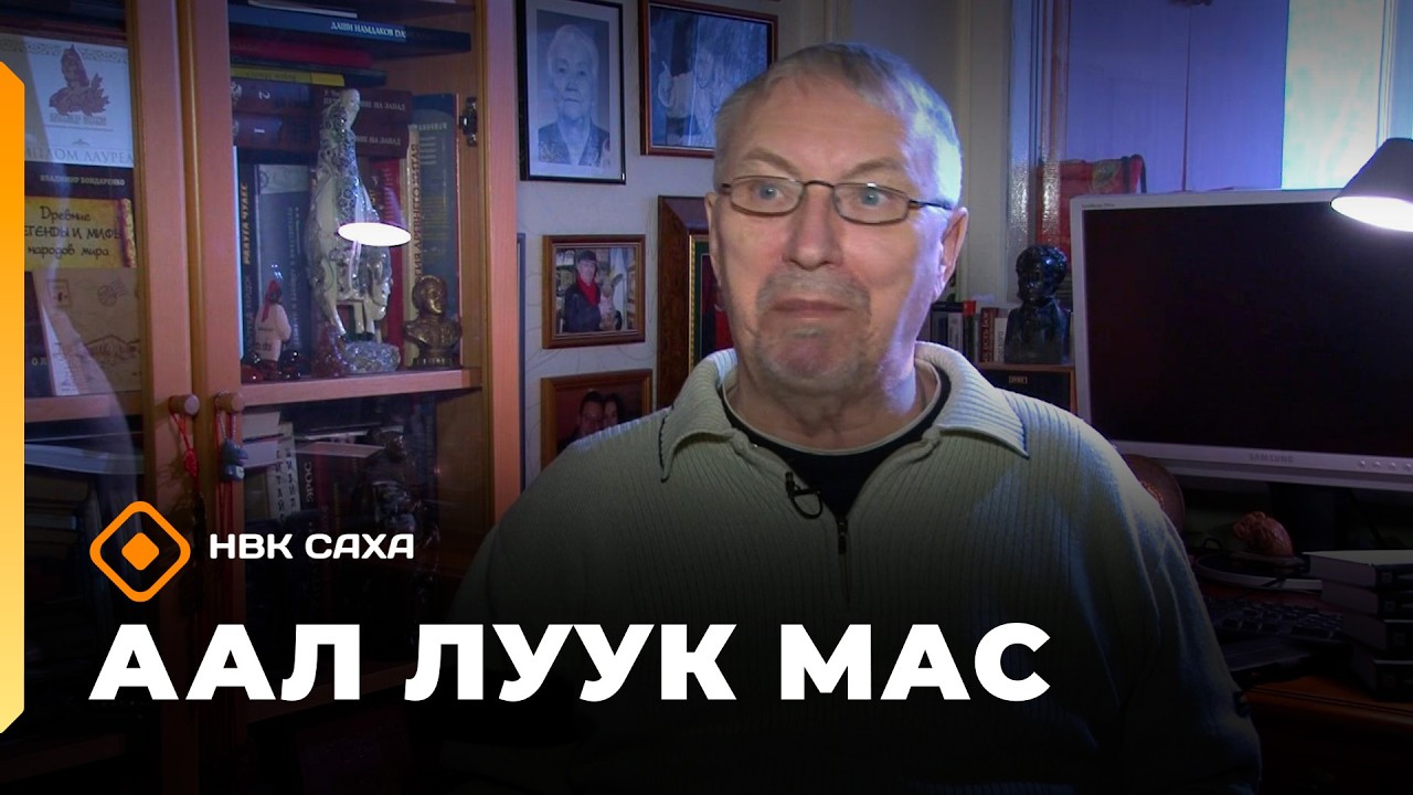 «Аал Луук Мас» Юрий Кузнецов. Взгляд с Востока. К 85 летию  (14.02.26)