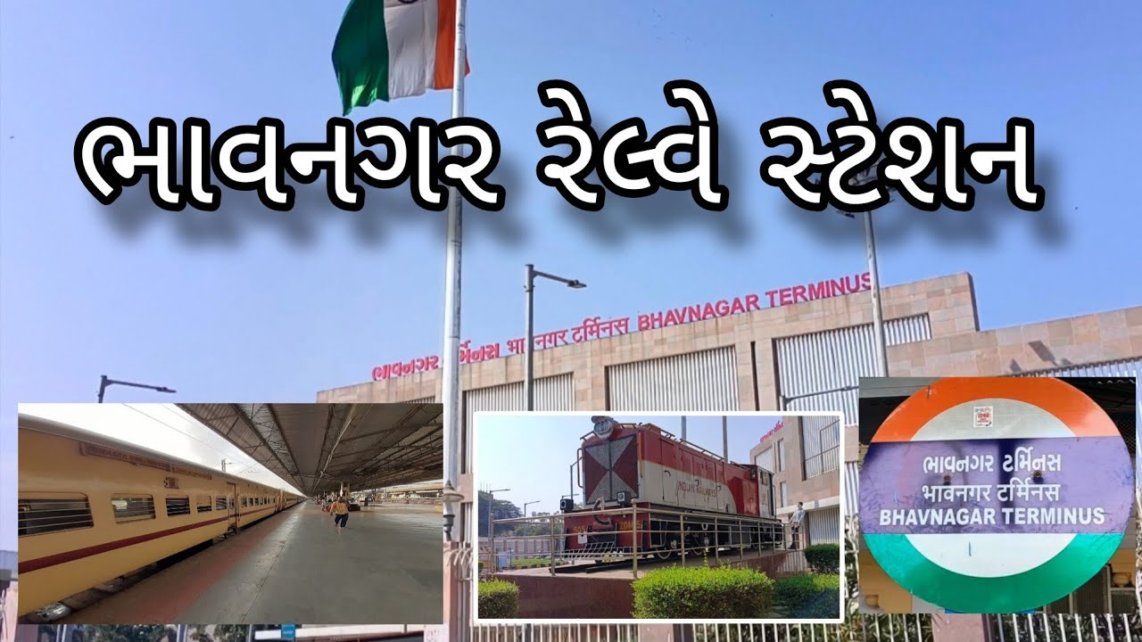 ભાવનગર / ભાવનગર ટર્મિનસ / ભાવનગર રેલ્વે સ્ટેશન / સૌરાષ્ટ્ર 