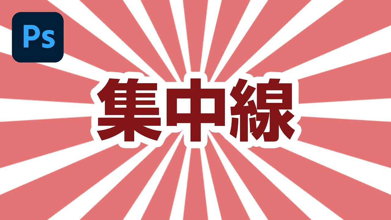 【Photoshop講座】集中線(サンバースト)の簡単な作り方