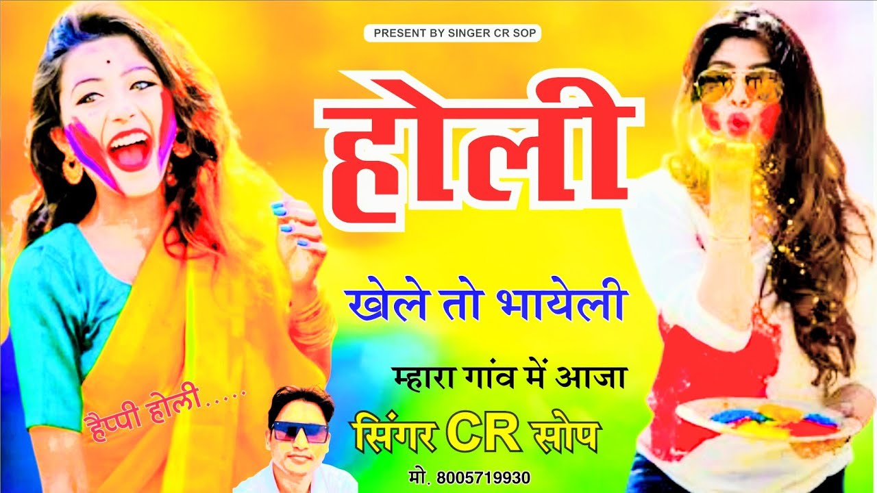 Holi meena geet 2026 // होली खेल तो भायेली म्हारा गांव में आजा // सिंगर CR सोप //holi meena song2026