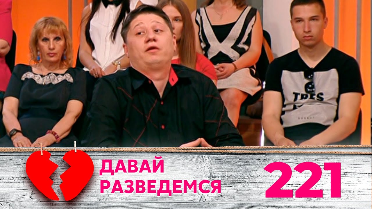 ДАВАЙ РАЗВЕДЕМСЯ | Серия 221