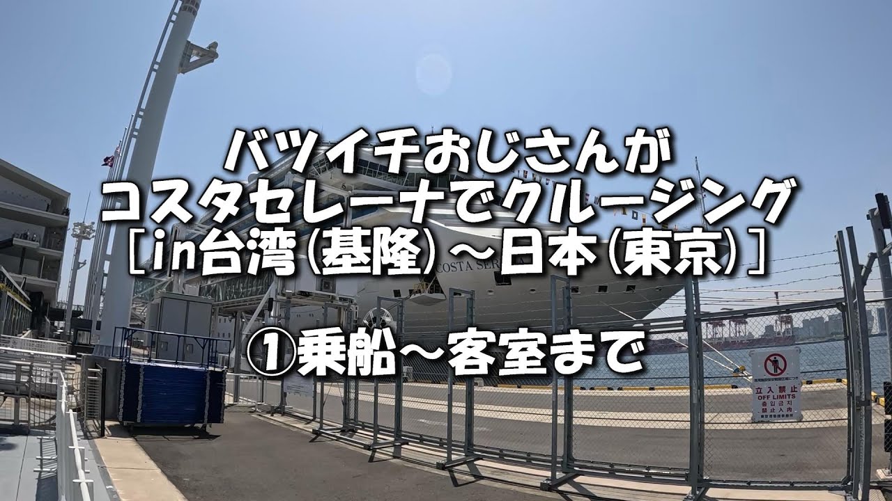 [コスタセレーナ]①クルーズ日記