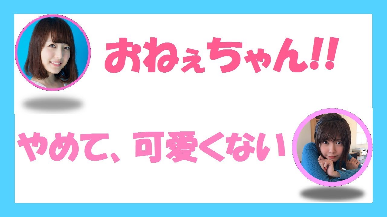 【#声優 #花澤香菜】花澤香菜のおねえちゃん呼びに竹達彩奈が思わずww【#竹達彩奈】