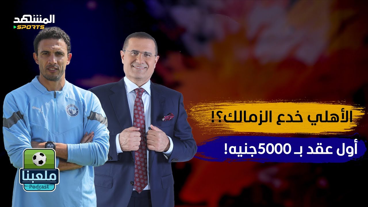 من لاعب بالصدفة إلى بطل إفريقيا.. محمد جدو يكشف أسرار لم تُروَ من قبل! - ملعبنا