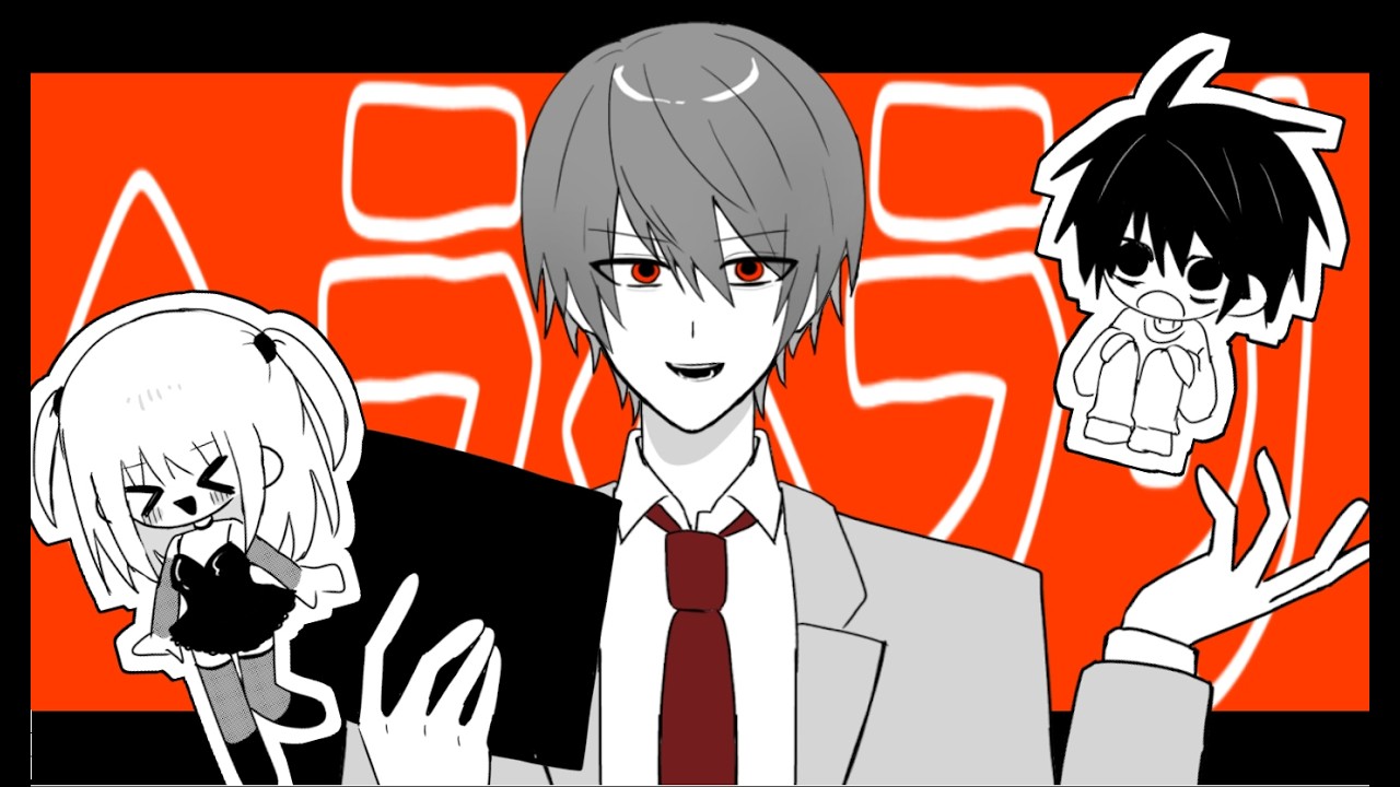 【手描きデスノート】ヘラヘラリ