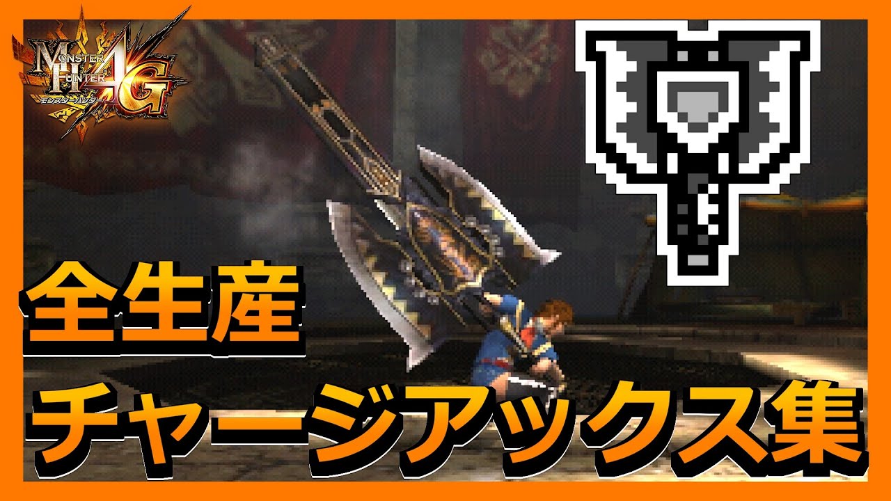 【MH4G】全生産武器まとめ　～チャージアックス編～