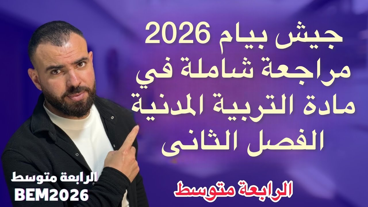 مراجعة شاملة في مادة التربية المدنية 💪لتلاميذ #الرابعة_متوسط 