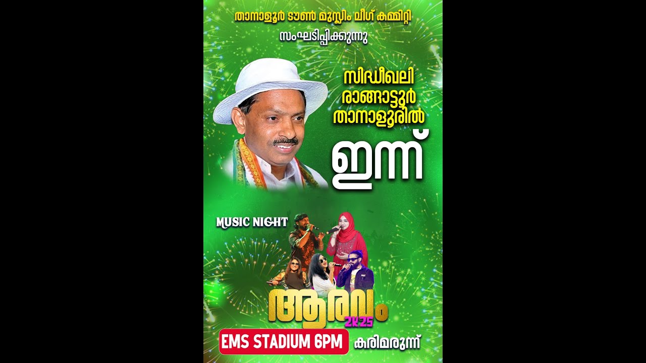 താനാളൂർ ടൗൺ മുസ്ലിം ലീഗ് സംഘടിപ്പിക്കുന്ന വിജയാരവം ഇശൽ നൈറ്റ്  || Mac  Live TANALUR