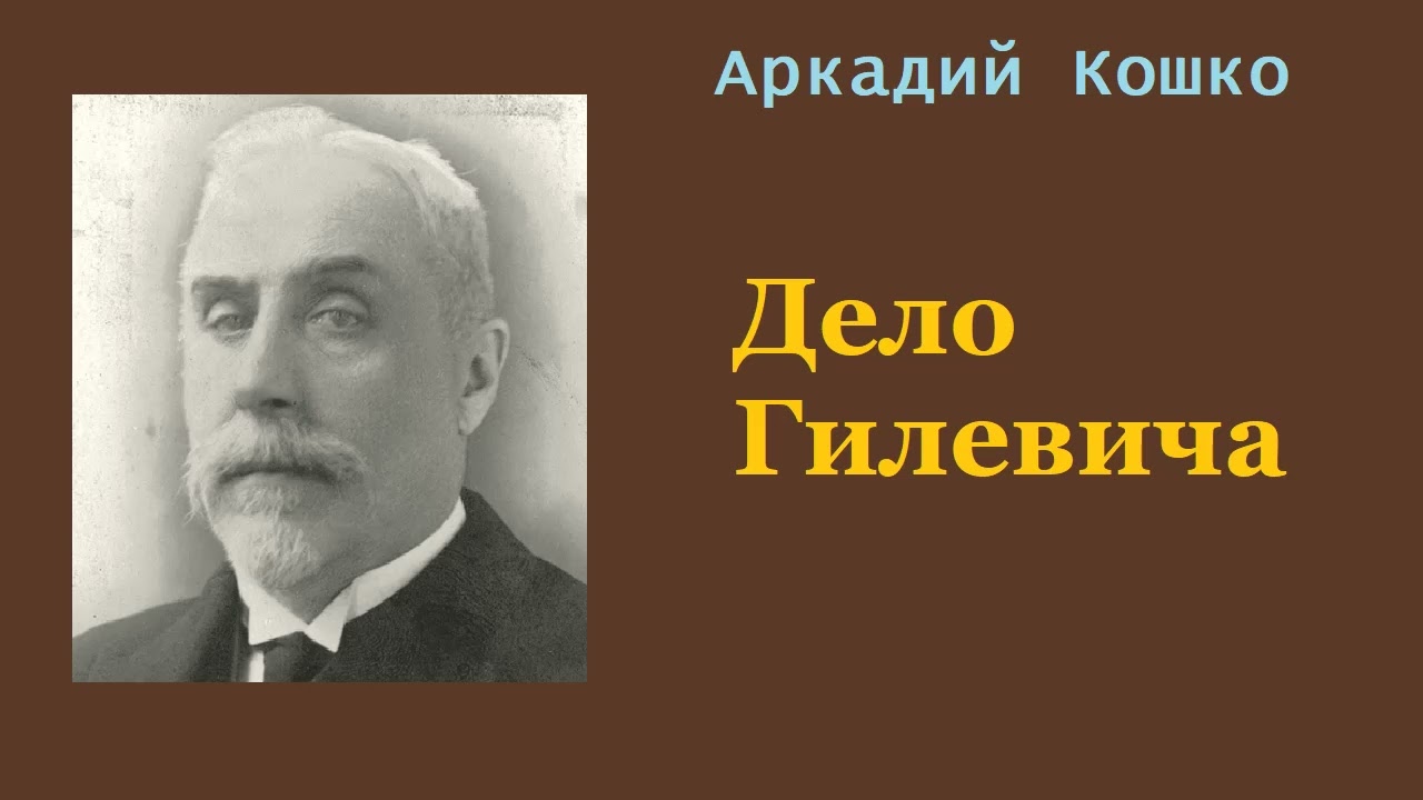 Аркадий Кошко. Дело Гилевича. Аудиокнига.