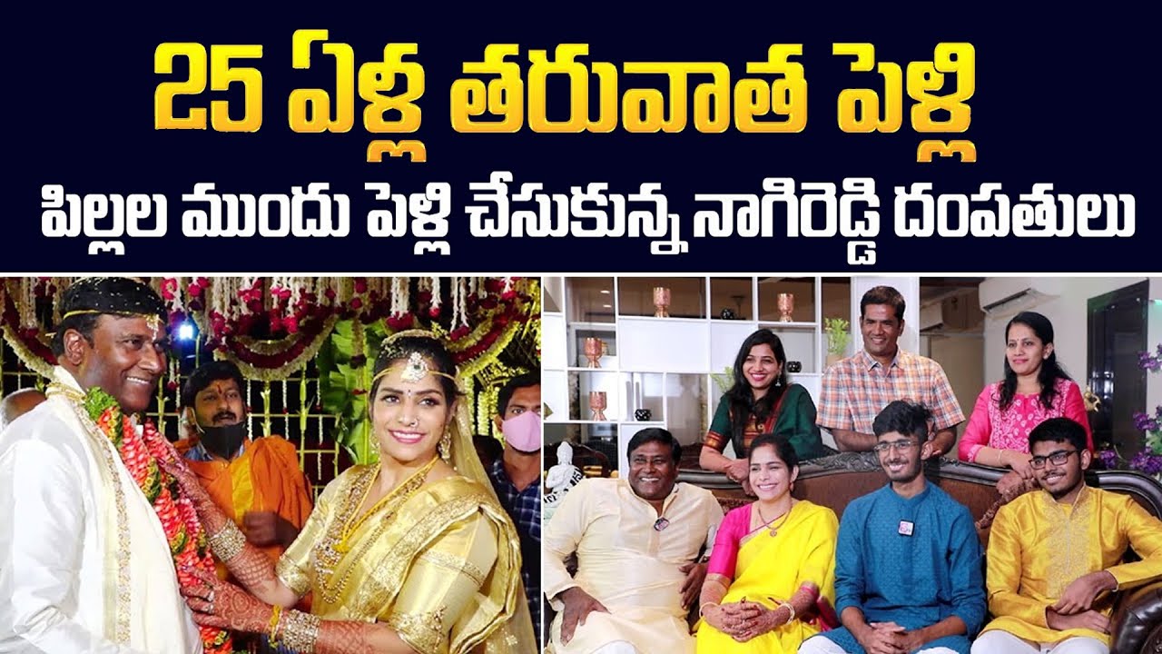 25 ఏళ్ళ తరువాత పిల్లల ముందు పెళ్లి... Nagi Reddy Couple Marriage after 25 years | SumanTv Exclusive